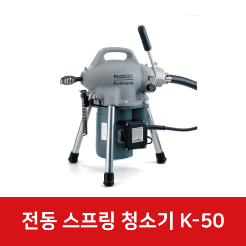 K-50 전동 스프링청소기 76455